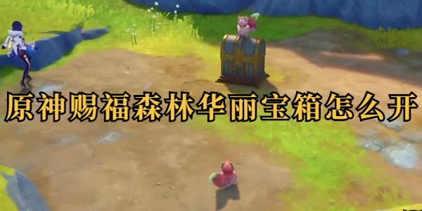 原神赐福森林华丽宝箱怎么开插图1爱奇漫