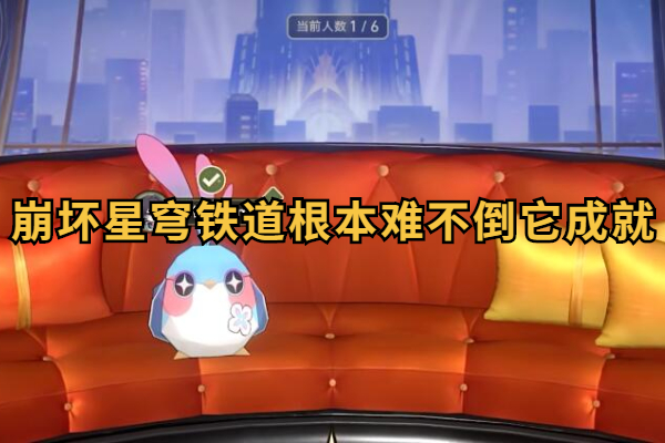 崩坏星穹铁道根本难不倒它成就攻略插图1爱奇漫