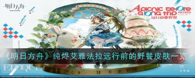 《明日方舟》纯烬艾雅法拉远行前的野餐皮肤一览插图1爱奇漫