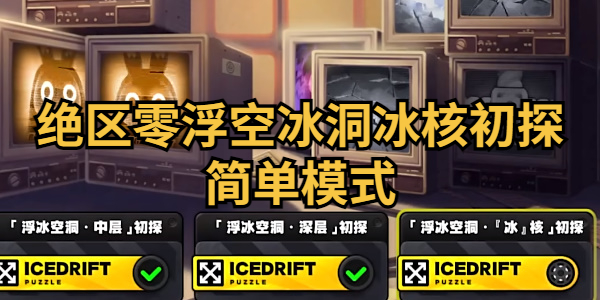 绝区零浮冰空洞冰核初探简单模式怎么过插图1爱奇漫