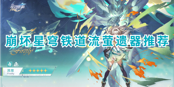 崩坏星穹铁道流萤遗器推荐插图1爱奇漫