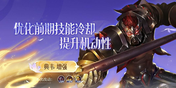 王者荣耀英雄典韦增强情报插图3爱奇漫