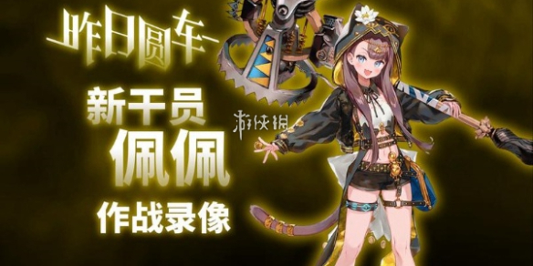 明日方舟佩佩上线时间介绍插图1爱奇漫
