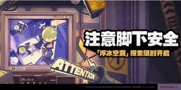 绝区零注意脚下安全活动攻略插图1爱奇漫