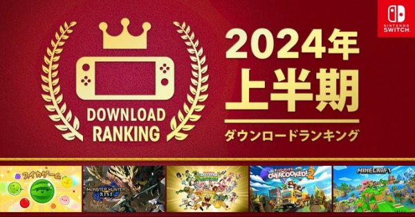 任天堂2024上半年Switch游戏下载排行榜公布：《西瓜游戏》第一！插图1爱奇漫