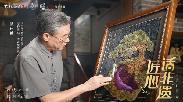 《大话西游2》联动河南非遗，麦秆剪贴演绎轮回之美插图1爱奇漫