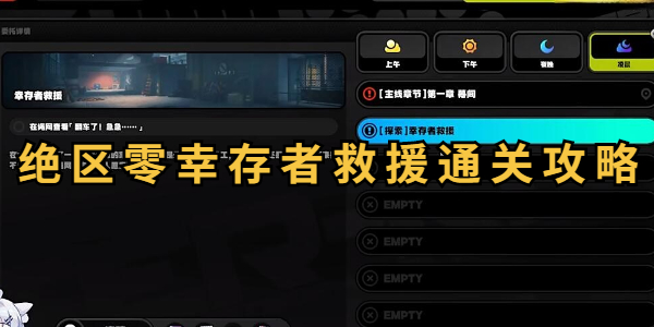 绝区零幸存者救援通关攻略插图1爱奇漫