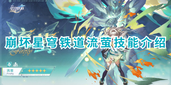 崩坏星穹铁道流萤技能介绍插图1爱奇漫