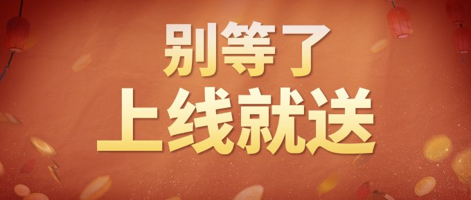 大荒全民收入普调计划开启，与你息息相关！插图1爱奇漫