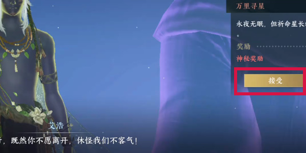 逆水寒手游万里寻星奇遇攻略插图5爱奇漫