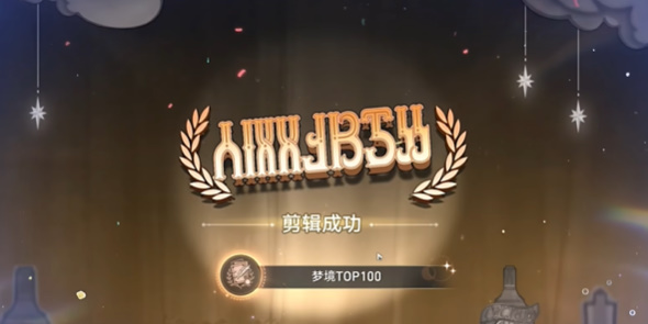 崩坏星穹铁道美梦TOP100成就怎么拿插图9爱奇漫