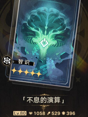崩坏星穹铁道不息的演算光锥介绍插图3爱奇漫