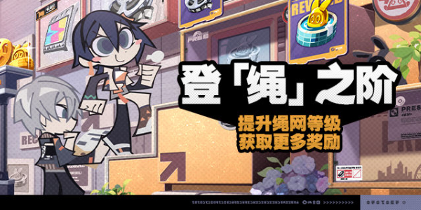 绝区零登绳之阶活动介绍插图1爱奇漫