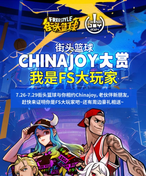 《街头篮球》Chinajoy大赏 我是FS大玩家认证插图3爱奇漫