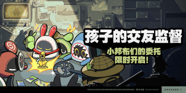 绝区零孩子的交友监督活动攻略插图1爱奇漫