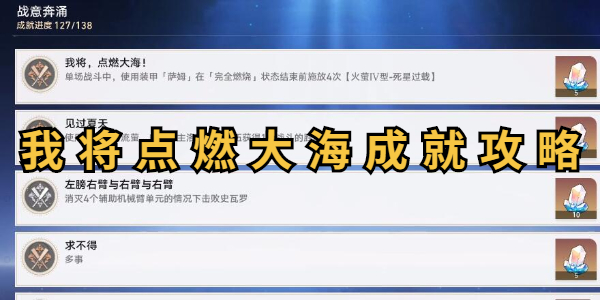 崩坏星穹铁道我将点燃大海成就攻略插图1爱奇漫