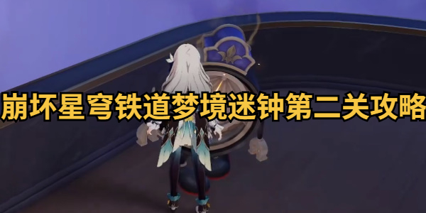 崩坏星穹铁道梦境迷钟第二关攻略插图1爱奇漫