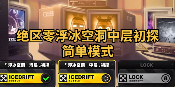 绝区零浮冰空洞中层初探简单模式怎么过插图1爱奇漫
