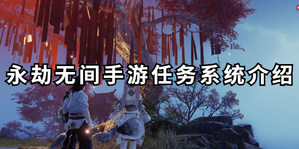 永劫无间手游任务系统在哪插图1爱奇漫