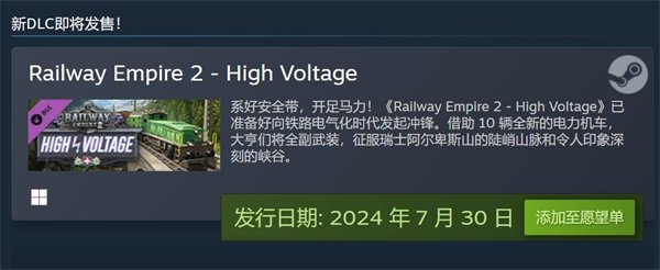 开创高速客运新时代！《铁路帝国2》DLC“高压”月底发售插图1爱奇漫