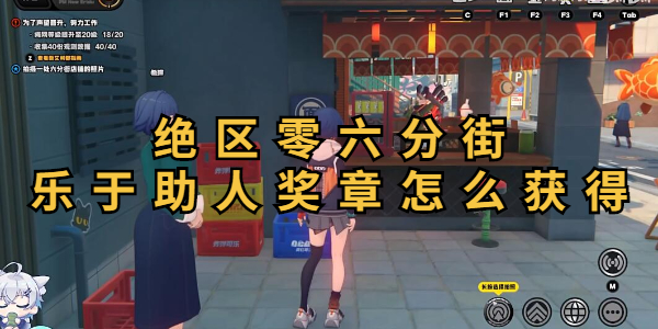 绝区零六分街乐于助人奖章怎么获得插图1爱奇漫