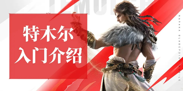 永劫无间手游特木尔怎么玩插图1爱奇漫