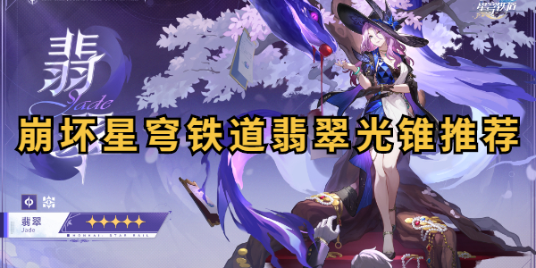 崩坏星穹铁道翡翠光锥推荐插图1爱奇漫