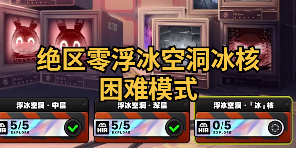 绝区零浮冰空洞冰核困难模式怎么过插图1爱奇漫