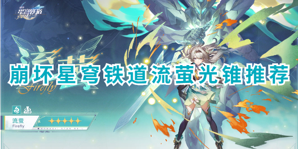 崩坏星穹铁道流萤光锥推荐插图1爱奇漫