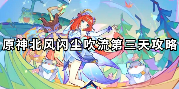 原神北风闪尘吹流第三天攻略插图1爱奇漫