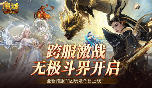 全新跨服活动 魔域口袋版无极斗界上线插图1爱奇漫
