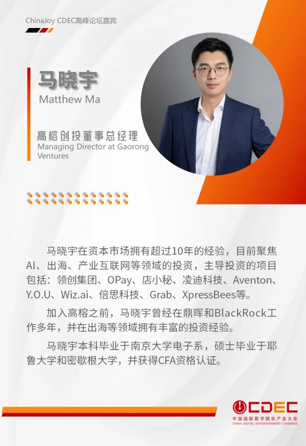 嘉宾持续公布！| “2024 ChinaJoy CDEC高峰论坛”精彩将至！插图5爱奇漫