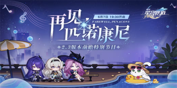 崩坏星穹铁道2.3版本前瞻直播时间插图1爱奇漫
