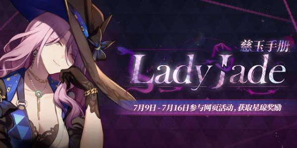 崩坏星穹铁道慈玉手册网页活动怎么玩插图1爱奇漫