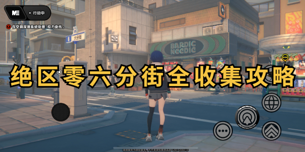 绝区零六分街全收集攻略插图1爱奇漫