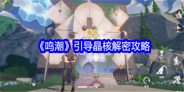 鸣潮引导晶核怎么解密插图1爱奇漫