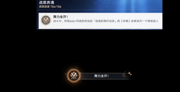 崩坏星穹铁道舞力全开成就攻略插图1爱奇漫