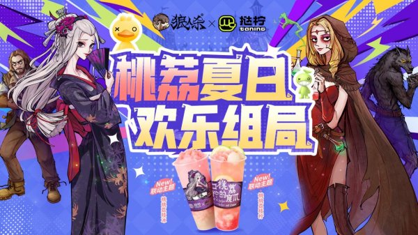 桃荔夏日，欢乐组局！狼人杀携手挞柠邀你开启夏日畅饮插图1爱奇漫