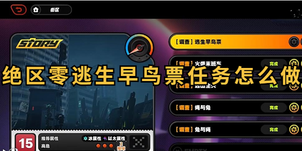 绝区零逃生早鸟票委托任务怎么做插图1爱奇漫