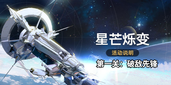 崩坏星穹铁道星芒烁变第一关怎么打插图1爱奇漫