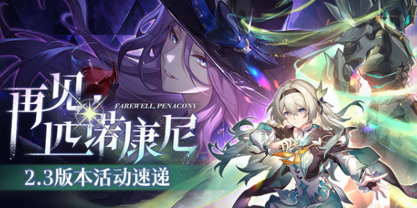 崩坏星穹铁道2.3版本活动介绍插图1爱奇漫