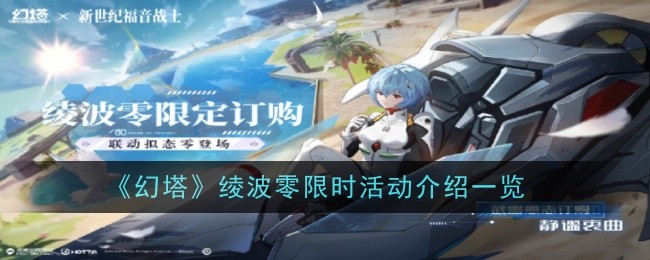 《幻塔》绫波零限时活动介绍一览插图1爱奇漫