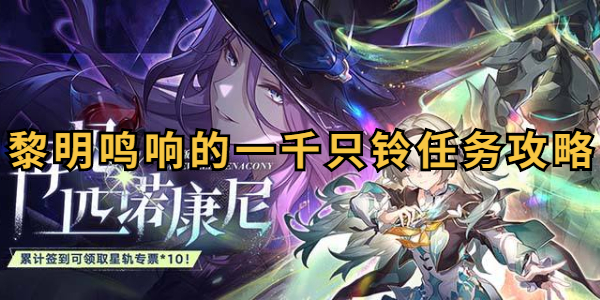崩坏星穹铁道黎明鸣响的一千只铃任务攻略插图1爱奇漫