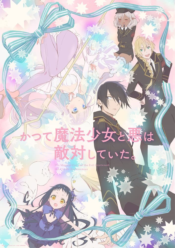 《魔法少女与恶曾是敌人。》公开主视觉图。该作将在 7 月 9 日开播!插图爱奇漫 《魔法少女与恶曾是敌人。》公开主视觉图。该作将在 7 月 9 日开播!插图爱奇漫