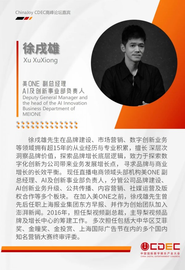 嘉宾持续公布！| “2024 ChinaJoy CDEC高峰论坛”精彩将至！插图15爱奇漫