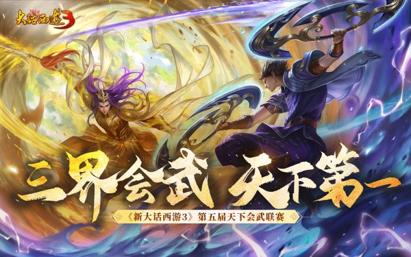 《新大话西游3》第五届“天下会武”报名正式开启！插图1爱奇漫