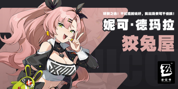 绝区零妮可角色介绍插图1爱奇漫