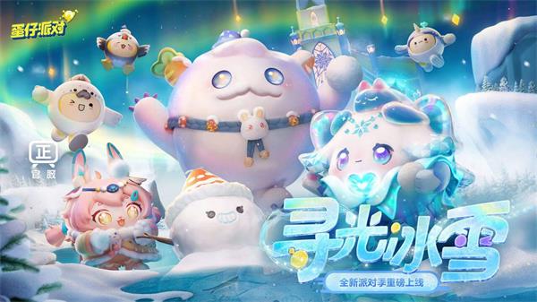蛋仔派对蛋搭节版本更新内容介绍插图1爱奇漫