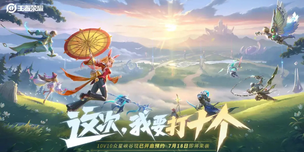 王者荣耀10v10模式怎么预约插图1爱奇漫