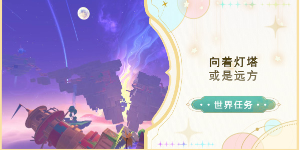 原神4.8版本向着灯塔或是远方任务攻略插图1爱奇漫